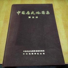 中国历史地图集第五册（布面精装馆藏书，有公章借书证。1975一版一印）