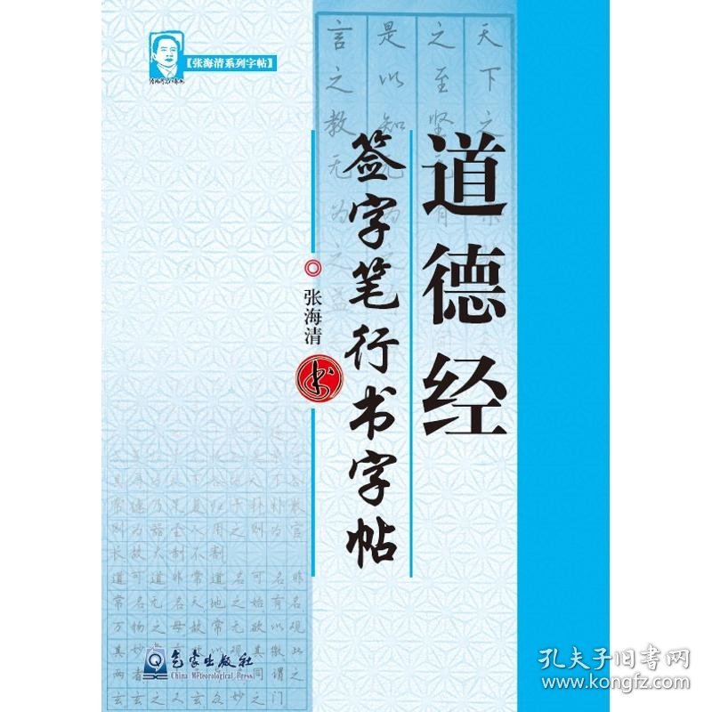 保正版！字帖-道德经 签字笔行书字帖9787502946166气象出版社张海清