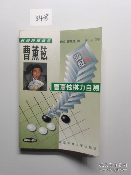 韩国围棋精品-曹董铉棋力自测(全二册)