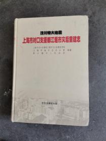 汶川特大地震上海对口支援都江揠市灾后重建志