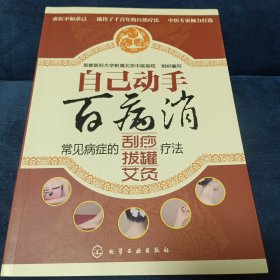 自己动手百病消：常见病症的刮痧·拔罐·艾灸疗法