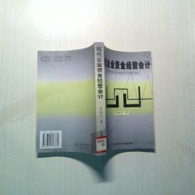 現(xiàn)代企業(yè)資金經(jīng)營會(huì)計(jì)