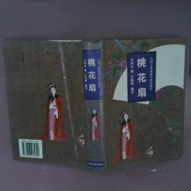 中国古典戏曲名著：桃花扇