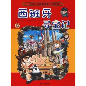 西班牙寻宝记 卡通漫画 韩国小熊工作室 新华正版