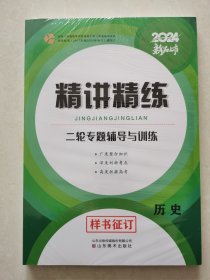 2024 新品上市 精讲精练 二轮专题辅导与训练 历史（全新未拆封） 山东美术出版社