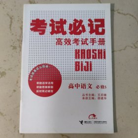 高效考试手册·考试必记：高中语文（必修5）