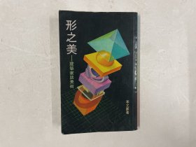 形之美——建筑家谈美术