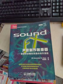 内页干净 一版一印 Sound FX 声音制作效果器：解密录音棚效果器的创作潜能