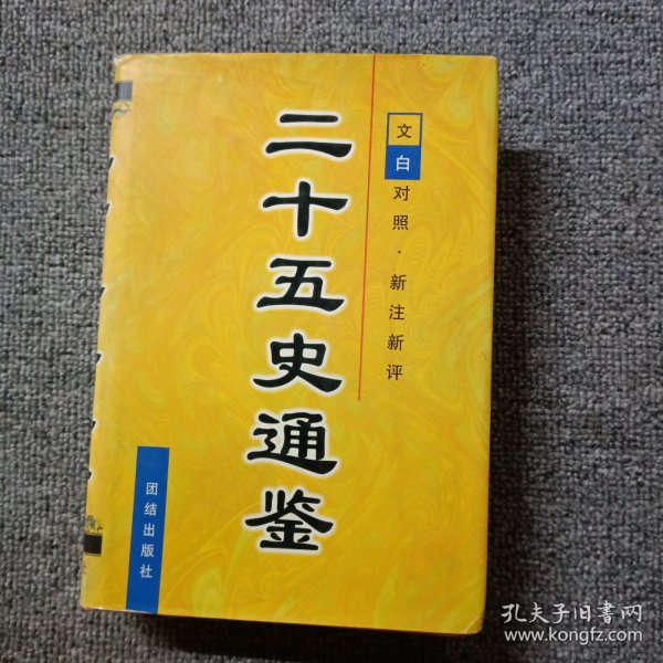 二十五史通鉴 (全六卷):文白对照 新注新评.第一卷