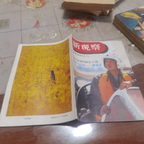 新观察 1986年 12