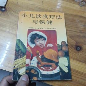 小儿饮食疗法 与保健