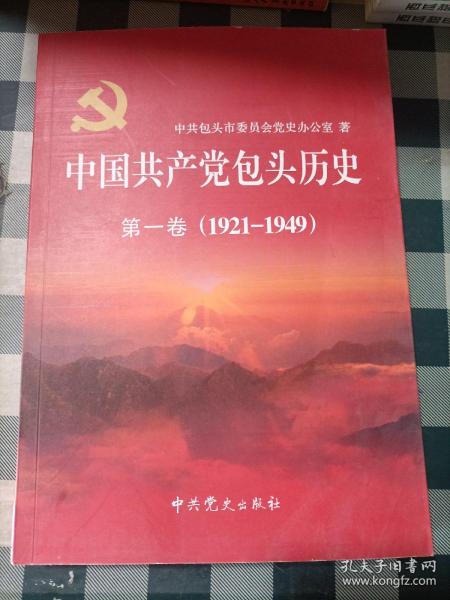 中国共产党包头历史. 第1卷, 1921～1949