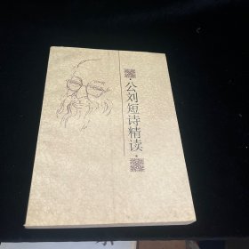 公劉短詩精讀
