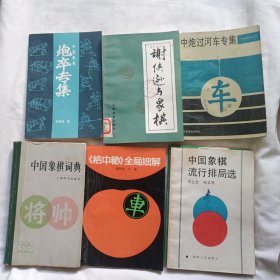 象棋(16本合售)中国象棋词典/中国象棋流行排局选/七子百局谱/炮卒专集/谢侠逊与象棋/中炮过河车专集/五九炮过河车对屏风马平炮兑车/象棋排局新编/中国象棋/中国象棋大赛中局选评/梦入神机/象棋对策论/《橘中秘》全局细解/士角炮开局/中炮对左炮封车转列炮局/兵马专集/棋坛春秋/现代象棋布局研究/胡荣东南转战录