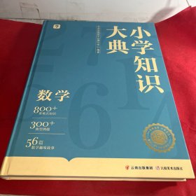 小学知识大典 数学