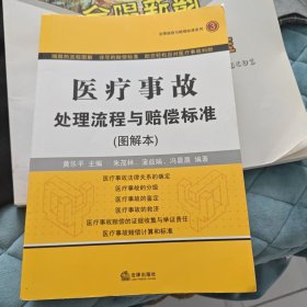 医疗事故处理流程与赔偿标准3（图解本）