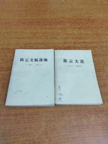 陈云文选(1926－1949)+陈云文稿选编(1949－1956) 两本合售