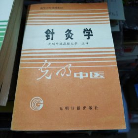 高等中医函授教材 针灸学 （全一册）光明日报出版社