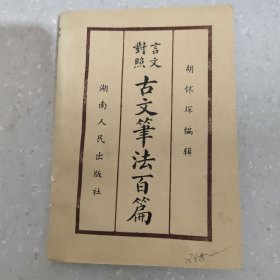 古文笔法百篇 言文对照