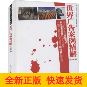 世界广告案例精解