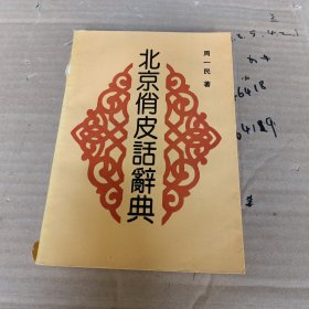 北京俏皮话辞典