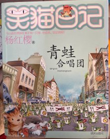 笑猫日记：青蛙合唱团（侧边有点泛黄）