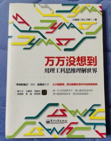 万万没想到：用理工科思维理解世界