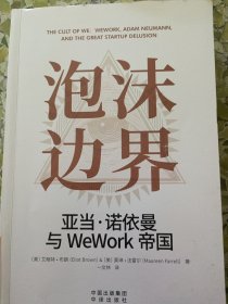 泡沫边界：亚当 诺依曼与WeWork帝国