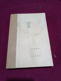 《斗智》【1962年一版1965年4印，老版本。品好如图】