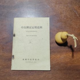 中医辨证运用范例（附思考病例200例）