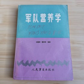 军队营养学