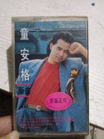 童安格新曲磁带