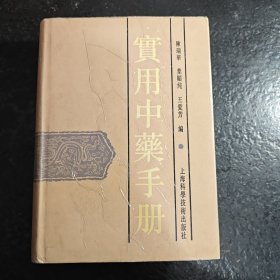 实用中药手册