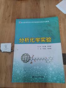 21世纪高等院校化学实验教学改革示范教材：分析化学实验