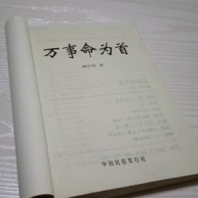 万事《命》为首