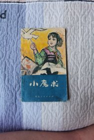 小魔术