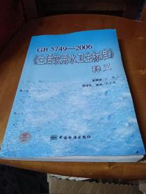 GB5749-2006《生活饮用水卫生标准》释义