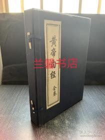 黄帝内经：首卷+次卷+全卷（全3册合售 有函盒）