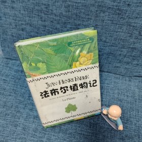 法布尔植物记