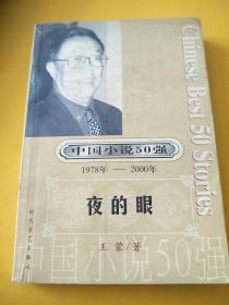 中国小说50强：1978一2000年   夜的眼