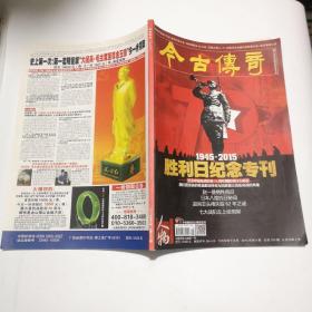 今古传奇 1945-2015胜利日纪念专刊