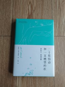 二十首情诗和一支绝望的歌（诺贝尔文学奖得主、伟大诗人聂鲁达情诗作品集）一首绝望的歌