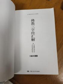 佛教三字经汇解（含《金刚经述义》、《正信录校注》）