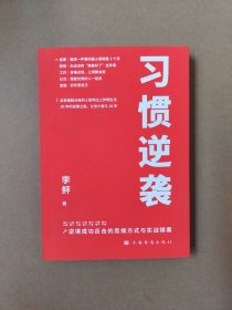 习惯逆袭（即使生活在巨大的差距里，我也能以弱胜强）