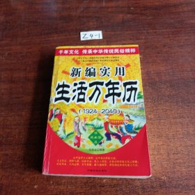 新编实用生活万年历