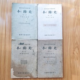 民国复兴初级中学教科书《本国史》四册全