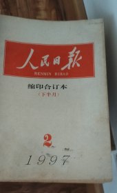 人民日报，1997年2月下半月