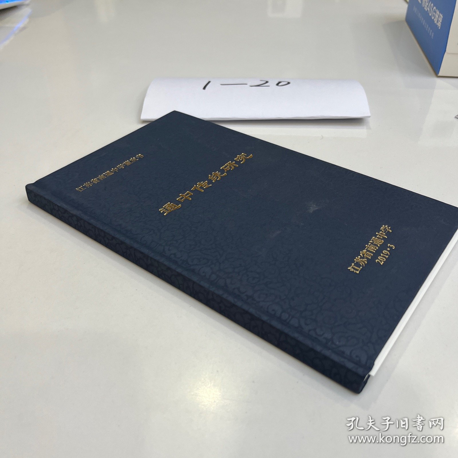 点击查看原图 通中传统研究——南通中学建校110周年(布面精装)