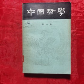 创刊号：中国哲学（第一辑）