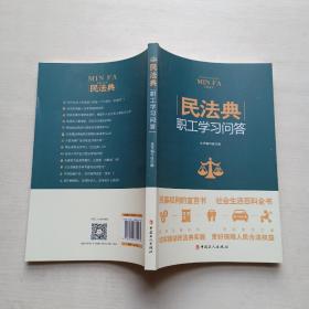 《民法典》职工学习问答